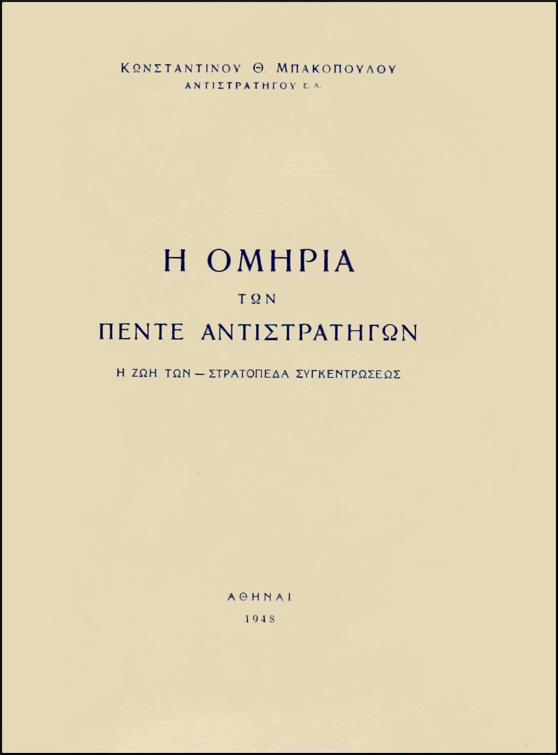 Η ΟΜΗΡΙΑ ΤΩΝ ΠΕΝΤΕ ΑΝΤΙΣΤΡΑΤΗΓΩΝ