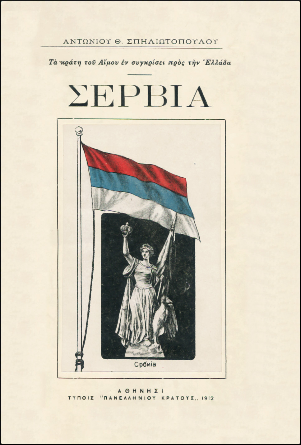 ΣΕΡΒΙΑ (ΠΡΩΤΟΣ ΤΟΜΟΣ, ΑΥΤΟΤΕΛΗΣ)