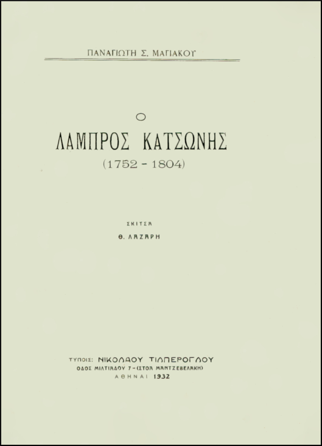 Ο ΛΑΜΠΡΟΣ ΚΑΤΣΩΝΗΣ