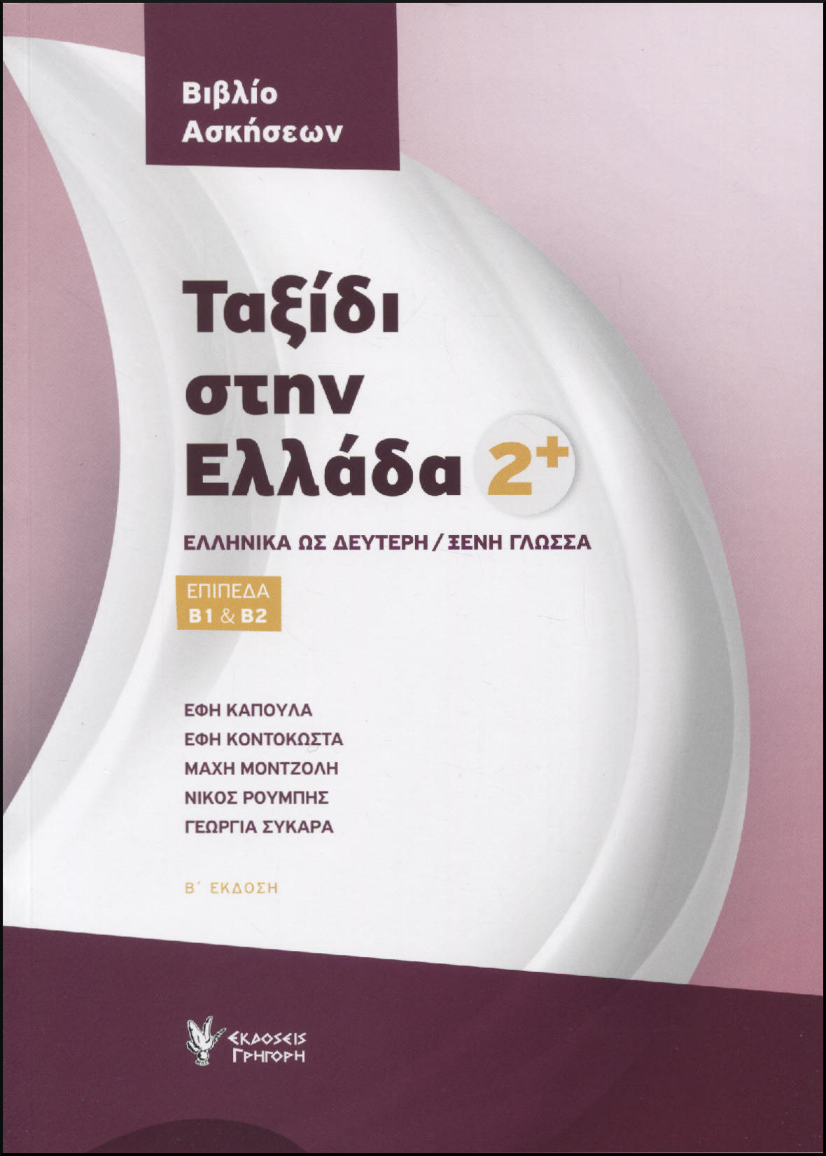 ΤΑΞΙΔΙ ΣΤΗΝ ΕΛΛΑΔΑ 2 ΒΙΒΛΙΟ ΑΣΚΗΣΕΩΝ 