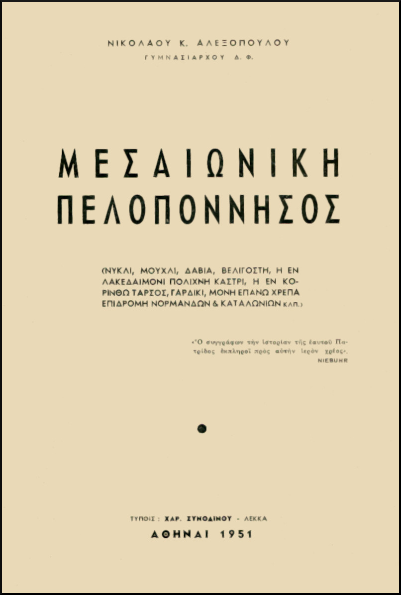 ΜΕΣΑΙΩΝΙΚΗ ΠΕΛΟΠΟΝΝΗΣΟΣ
