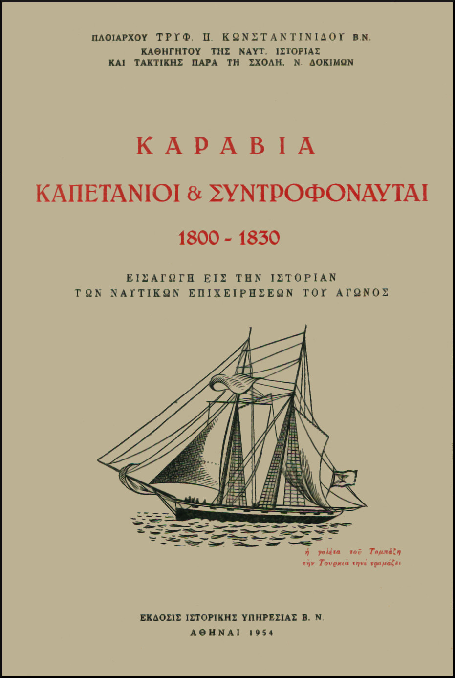 ΚΑΡΑΒΙΑ ΚΑΠΕΤΑΝΙΟΙ ΚΑΙ ΣΥΝΤΡΟΦΟΝΑΥΤΑΙ 1800-1830