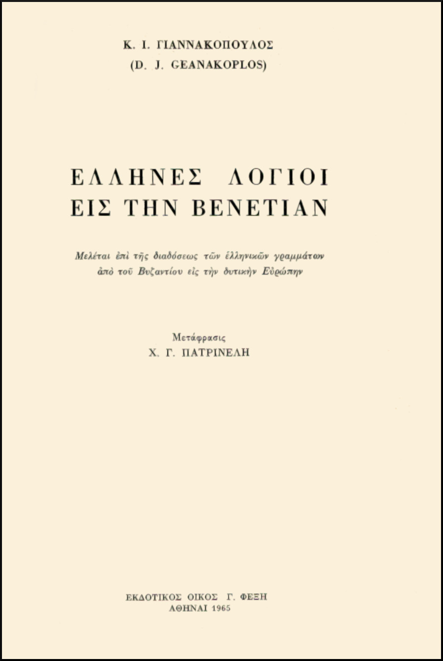 ΕΛΛΗΝΕΣ ΛΟΓΙΟΙ ΕΙΣ ΤΗΝ ΒΕΝΕΤΙΑΝ