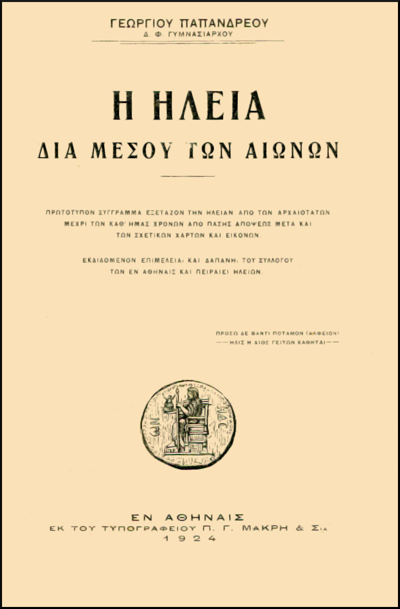 Η ΗΛΕΙΑ ΔΙΑ ΜΕΣΟΥ ΤΩΝ ΑΙΩΝΩΝ (ΠΡΩΤΟΣ ΤΟΜΟΣ)