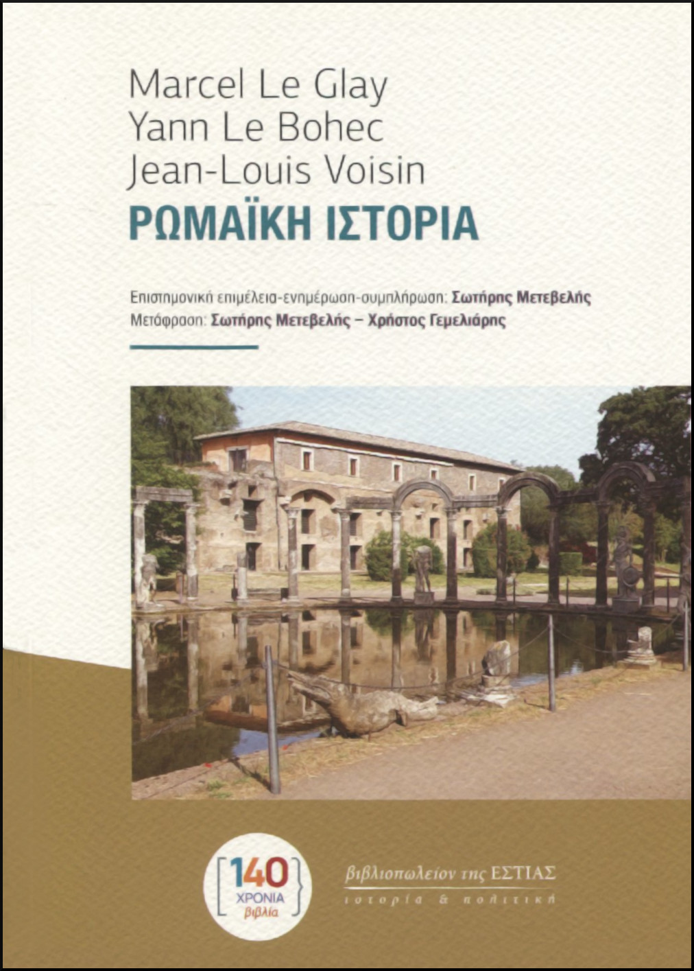 ΡΩΜΑΪΚΗ ΙΣΤΟΡΙΑ