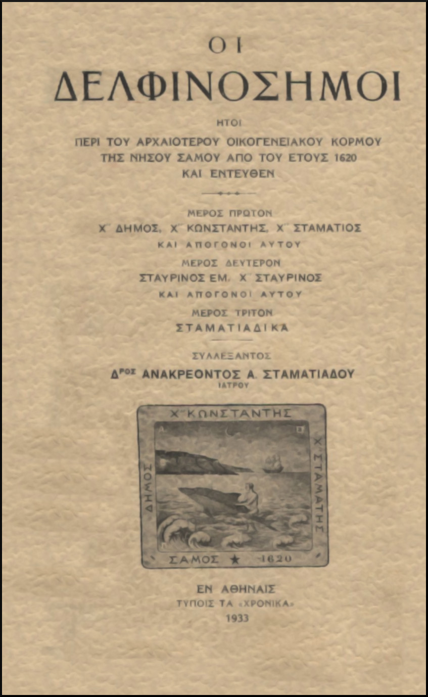 ΟΙ ΔΕΛΦΙΝΟΣΗΜΟΙ, ΗΤΟΙ ΠΕΡΙ ΤΟΥ ΑΡΧΑΙΟΤΕΡΟΥ ΟΙΚΟΓΕΝΕΙΑΚΟΥ ΚΟΡΜΟΥ ΤΗΣ ΝΗΣΟΥ ΣΑΜΟΥ ΑΠΟ ΤΟΥ ΕΤΟΥΣ 1620 ΚΑΙ ΕΝΤΕΥΘΕΝ
