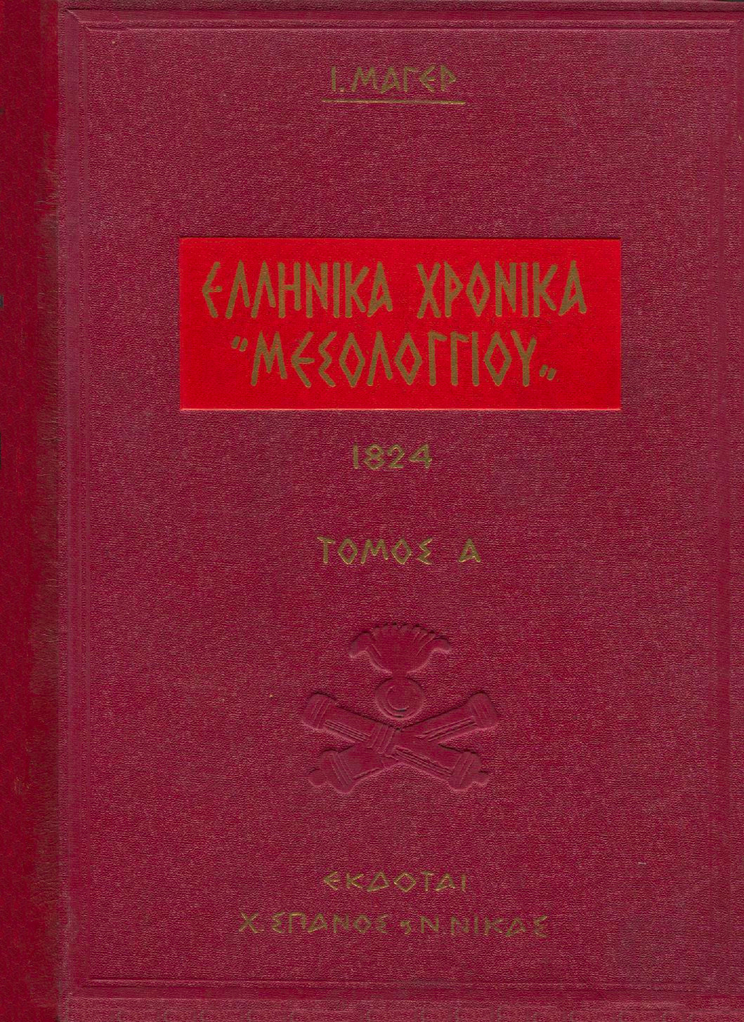 ΕΛΛΗΝΙΚΑ ΧΡΟΝΙΚΑ «ΜΕΣΟΛΟΓΓΙΟΥ», 2 ΤΟΜΟΙ