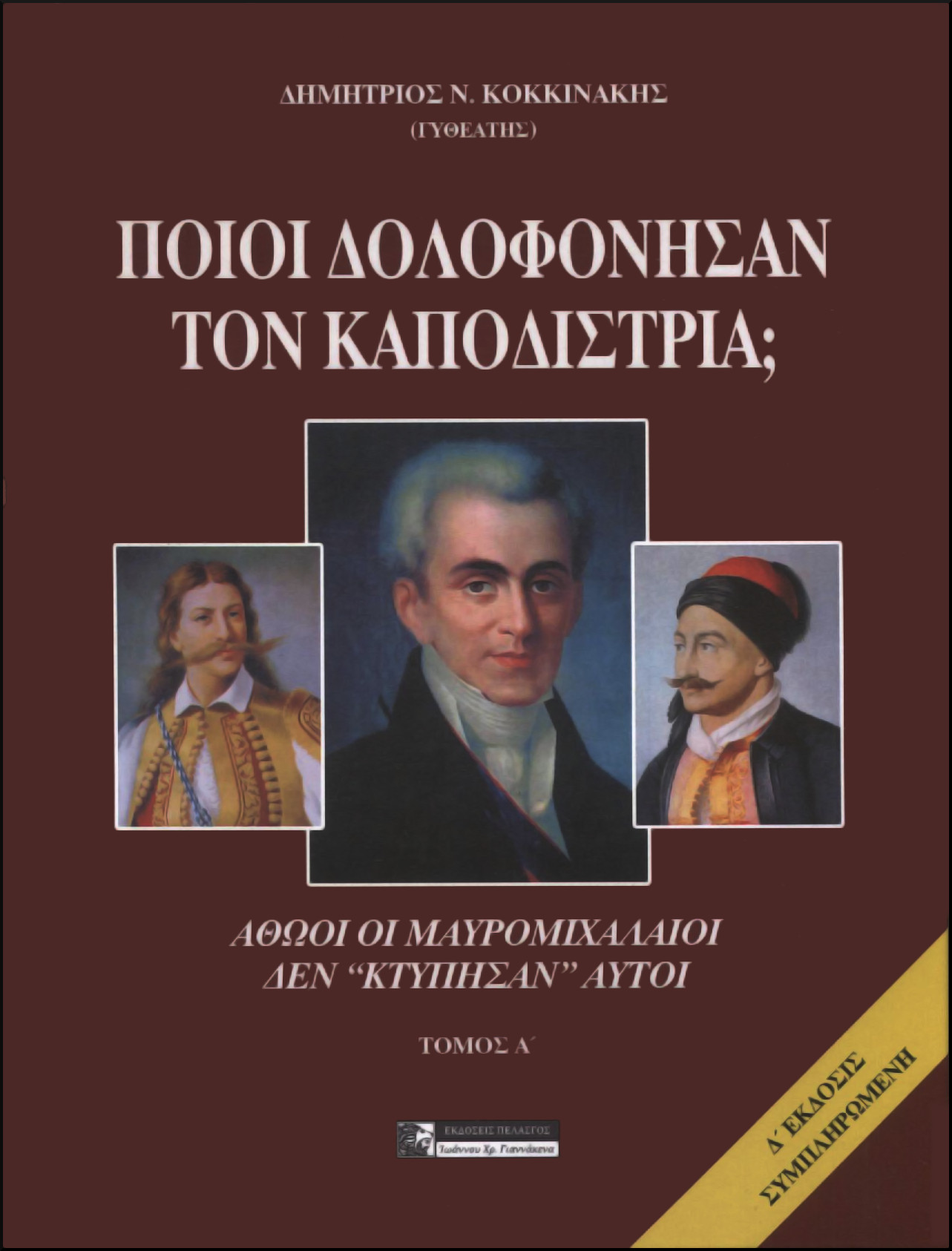ΠΟΙΟΙ ΔΟΛΟΦΟΝΗΣΑΝ ΤΟΝ ΚΑΠΟΔΙΣΤΡΙΑ (ΠΡΩΤΟΣ ΤΟΜΟΣ) 