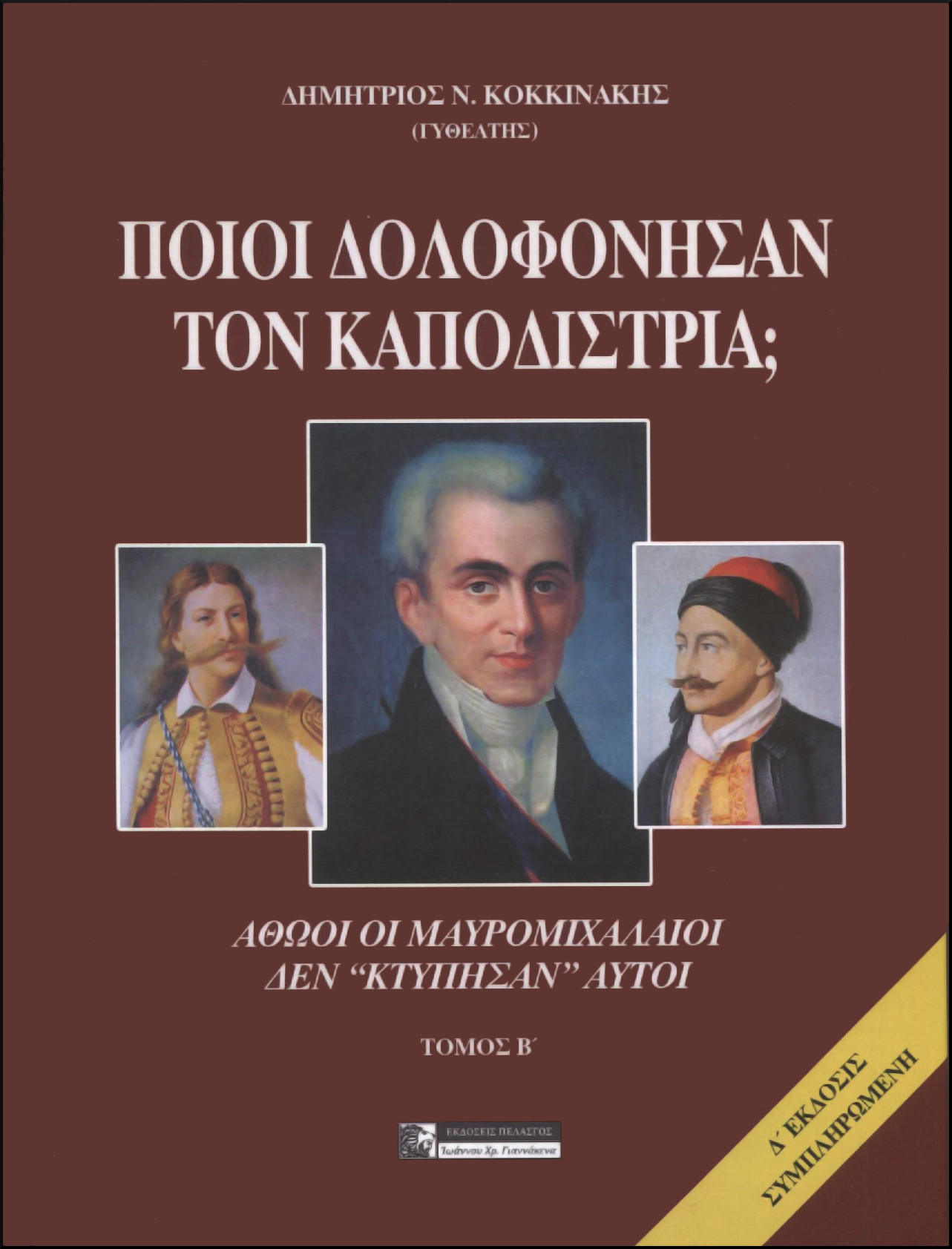ΠΟΙΟΙ ΔΟΛΟΦΟΝΗΣΑΝ ΤΟΝ ΚΑΠΟΔΙΣΤΡΙΑ (ΔΕΥΤΕΡΟΣ ΤΟΜΟΣ) 