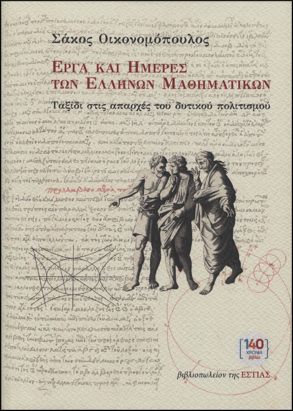 ΕΡΓΑ ΚΑΙ ΗΜΕΡΕΣ ΤΩΝ ΕΛΛΗΝΩΝ ΜΑΘΗΜΑΤΙΚΩΝ