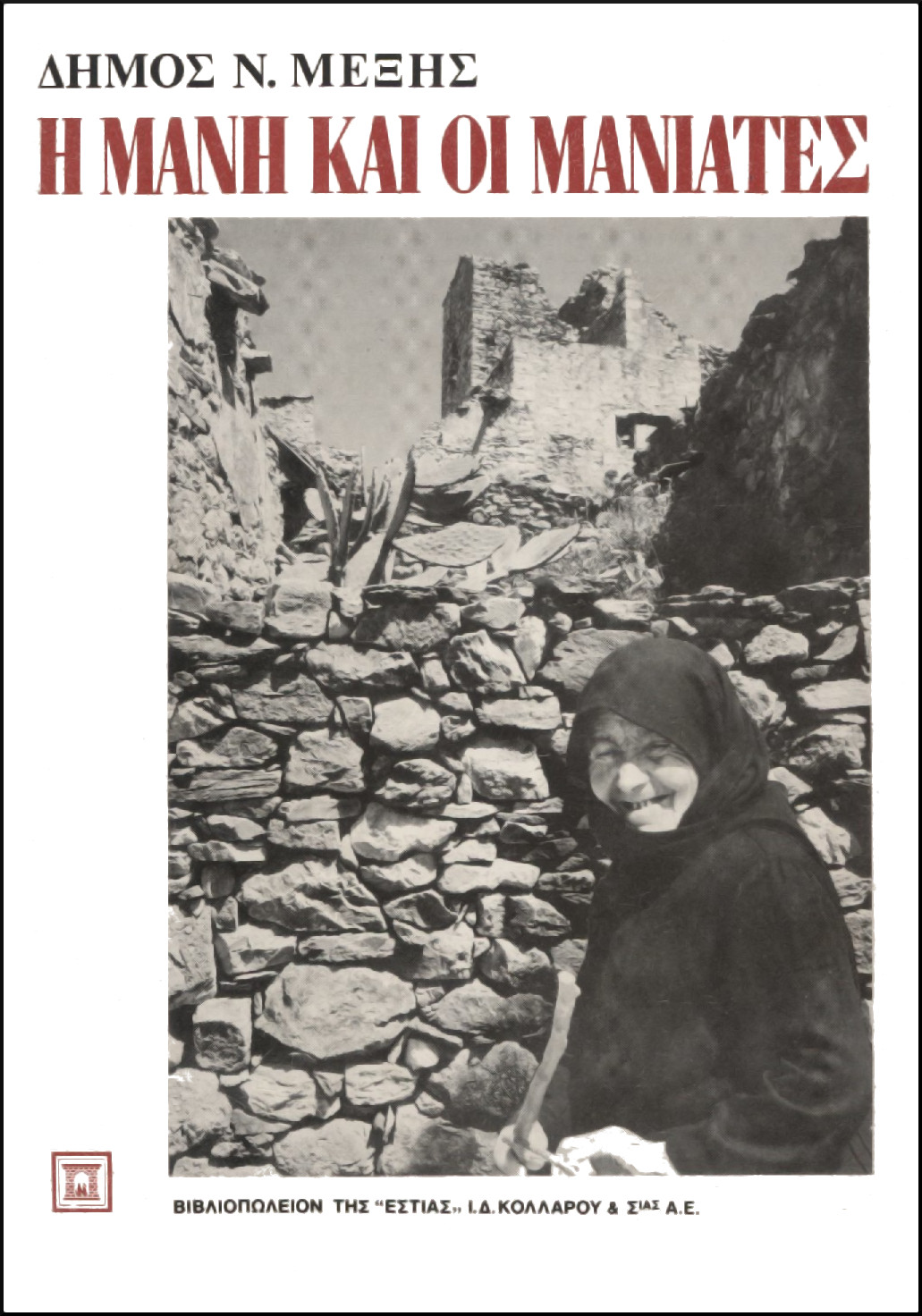 Η ΜΑΝΗ ΚΑΙ ΟΙ ΜΑΝΙΑΤΕΣ