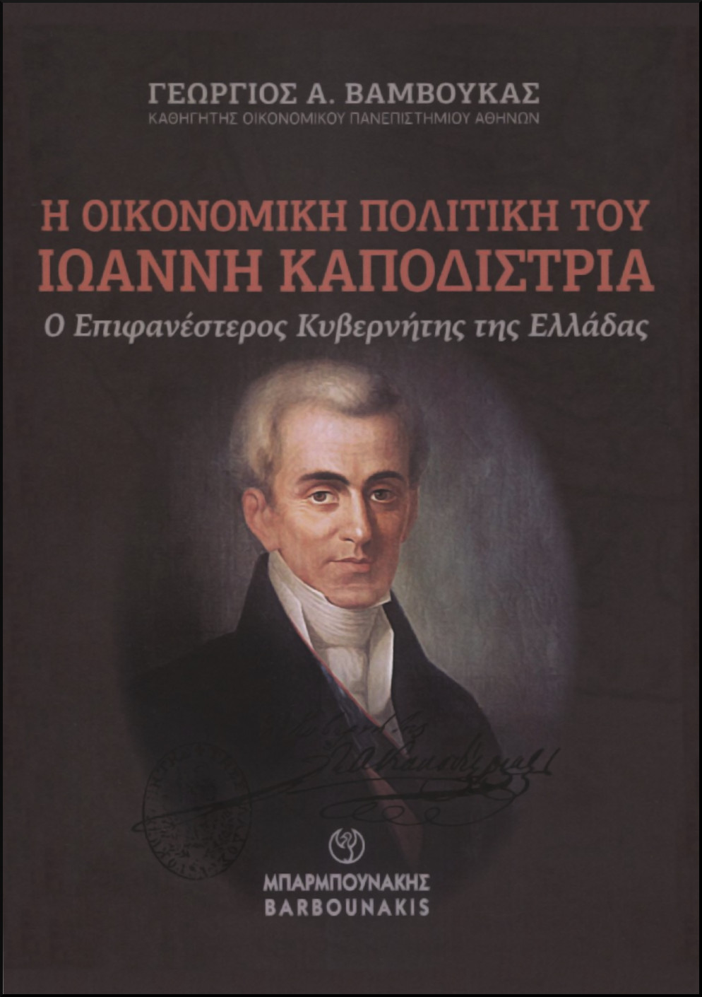 Η ΟΙΚΟΝΟΜΙΚΗ ΠΟΛΙΤΙΚΗ ΤΟΥ ΙΩΑΝΝΗ ΚΑΠΟΔΙΣΤΡΙΑ