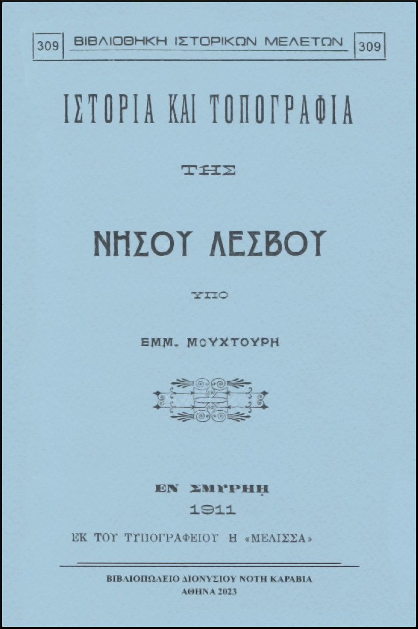 ΙΣΤΟΡΙΑ ΚΑΙ ΤΟΠΟΓΡΑΦΙΑ ΤΗΣ ΝΗΣΟΥ ΛΕΣΒΟΥ