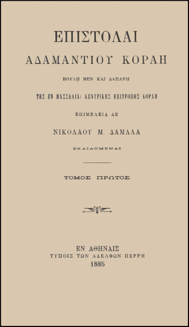 ΕΠΙΣΤΟΛΑΙ ΑΔΑΜΑΝΤΙΟΥ ΚΟΡΑΗ (ΤΟΜΟΙ 4)