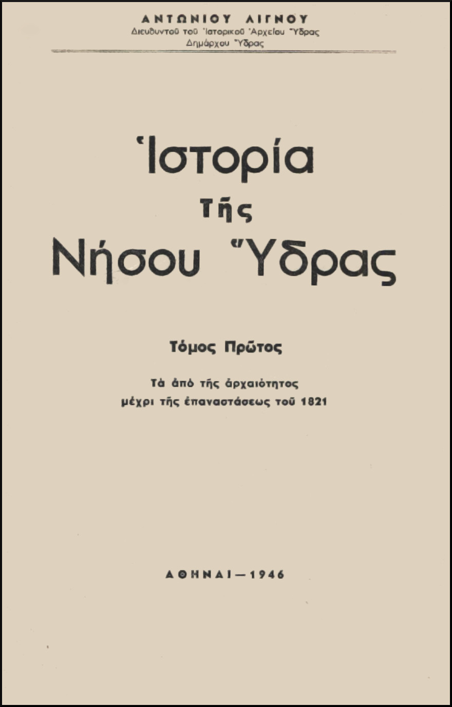 ΙΣΤΟΡΙΑ ΤΗΣ ΝΗΣΟΥ ΥΔΡΑΣ (ΤΟΜΟΙ 2)