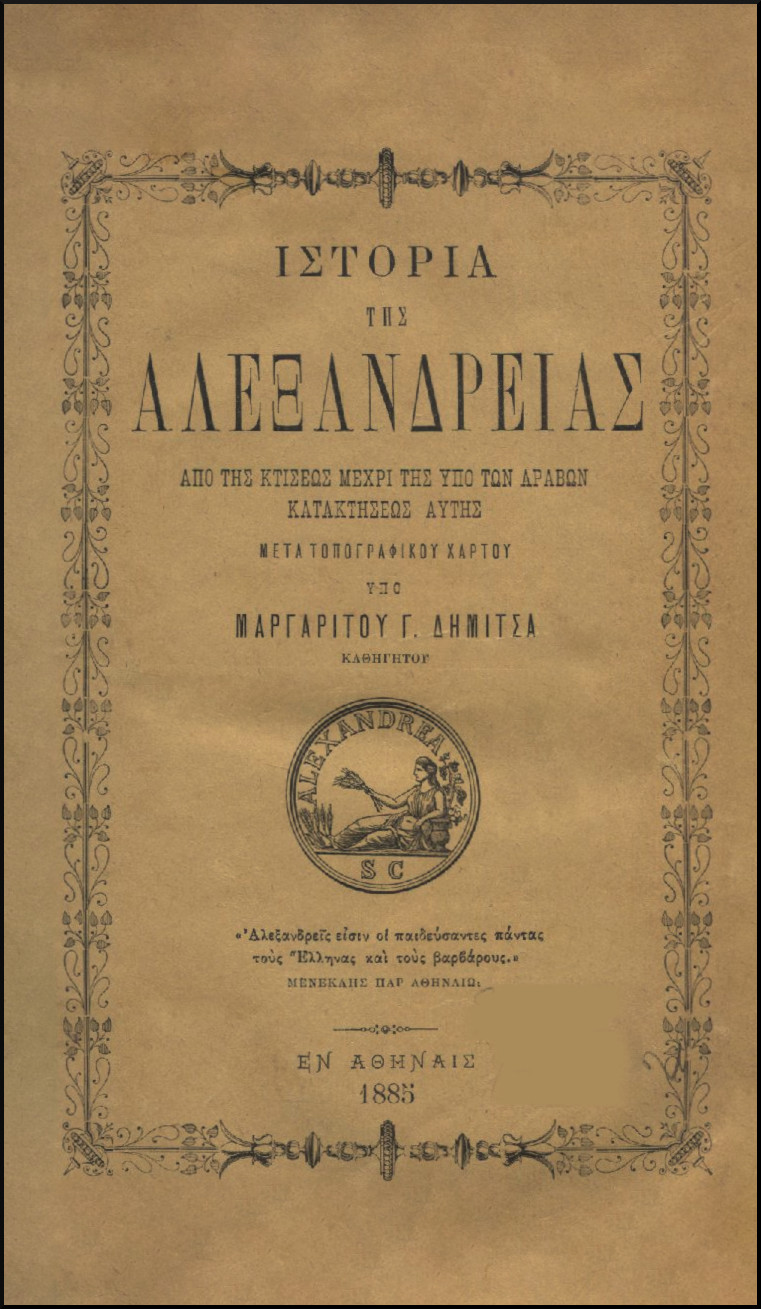 ΙΣΤΟΡΙΑ ΤΗΣ ΑΛΕΞΑΝΔΡΕΙΑΣ, ΑΠΟ ΤΗΣ ΚΤΙΣΕΩΣ ΤΗΣ ΠΟΛΗΣ ΜΕΧΡΙ ΤΗΣ ΚΑΤΑΚΤΗΣΕΩΣ ΑΥΤΗΣ ΥΠΟ ΤΩΝ ΑΡΑΒΩΝ, ΜΕΤΑ ΤΟΠΟΓΡΑΦΙΚΟΥ ΧΑΡΤΟΥ