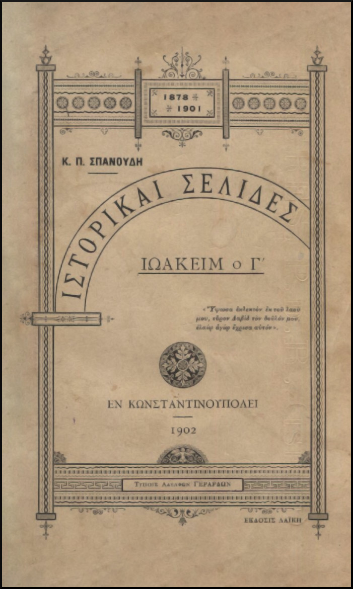 ΙΣΤΟΡΙΚΑΙ ΣΕΛΙΔΕΣ: ΙΩΑΚΕΙΜ Ο Γ