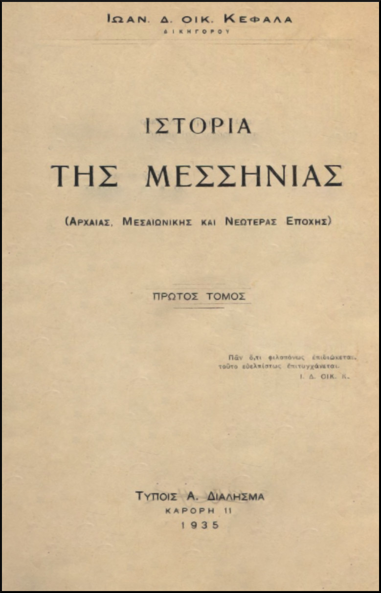 ΙΣΤΟΡΙΑ ΤΗΣ ΜΕΣΣΗΝΙΑΣ (ΑΡΧΑΙΑΣ, ΜΕΣΑΙΩΝΙΚΗΣ ΚΑΙ ΝΕΩΤΕΡΑΣ ΕΠΟΧΗΣ) - (ΠΡΩΤΟΣ ΤΟΜΟΣ)