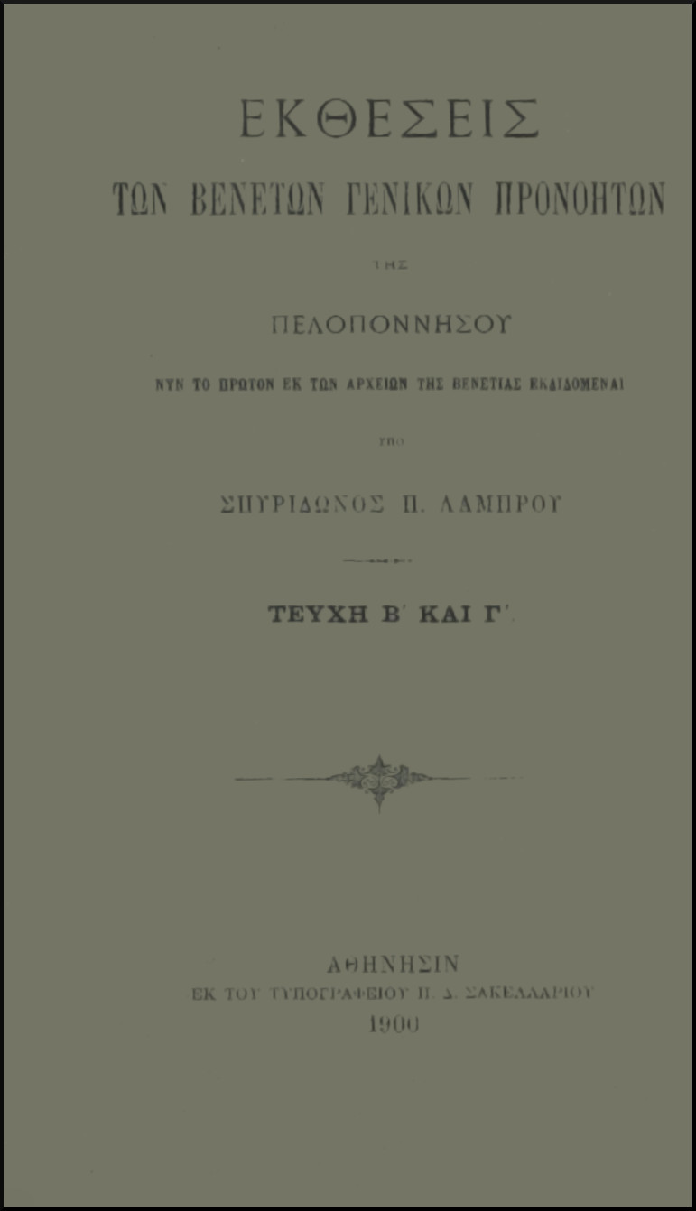 ΕΚΘΕΣΕΙΣ ΤΩΝ ΒΕΝΕΤΩΝ ΓΕΝΙΚΩΝ ΠΡΟΝΟΗΤΩΝ ΤΗΣ ΠΕΛΟΠΟΝΝΗΣΟΥ ΤΕΥΧΗ Β