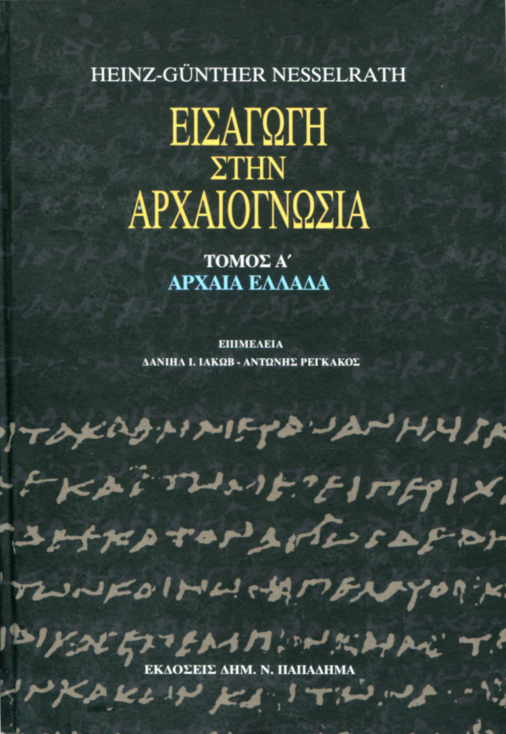 ΕΙΣΑΓΩΓΗ ΣΤΗΝ ΑΡΧΑΙΟΓΝΩΣΙΑ (ΠΡΩΤΟΣ ΤΟΜΟΣ)