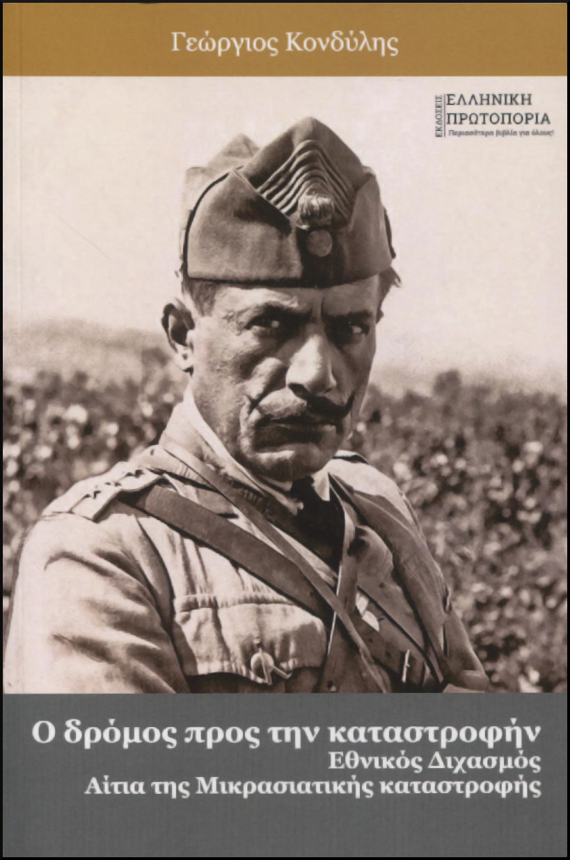 Ο ΔΡΟΜΟΣ ΠΡΟΣ ΤΗΝ ΚΑΤΑΣΤΡΟΦΗΝ 