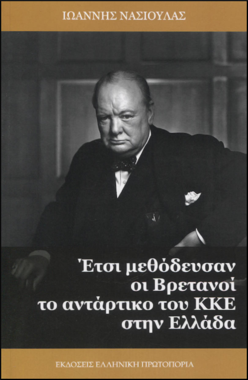 ΕΤΣΙ ΜΕΘΟΔΕΥΣΑΝ ΟΙ ΒΡΕΤΑΝΟΙ ΤΟ ΑΝΤΑΡΤΙΚΟ ΤΟΥ ΚΚΕ ΣΤΗΝ ΕΛΛΑΔΑ