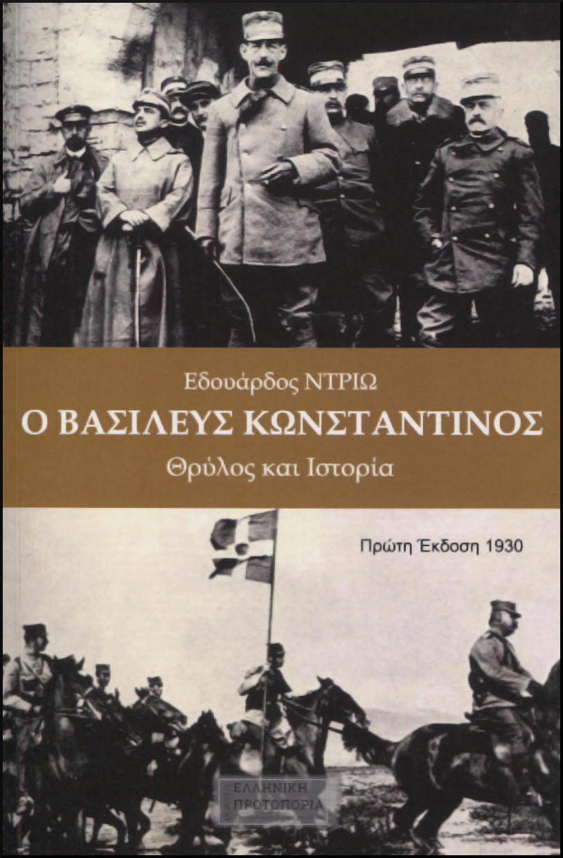 Ο ΒΑΣΙΛΕΥΣ ΚΩΝΣΤΑΝΤΙΝΟΣ