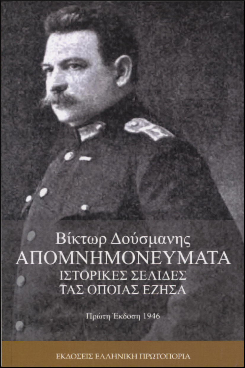 ΑΠΟΜΝΗΜΟΝΕΥΜΑΤΑ