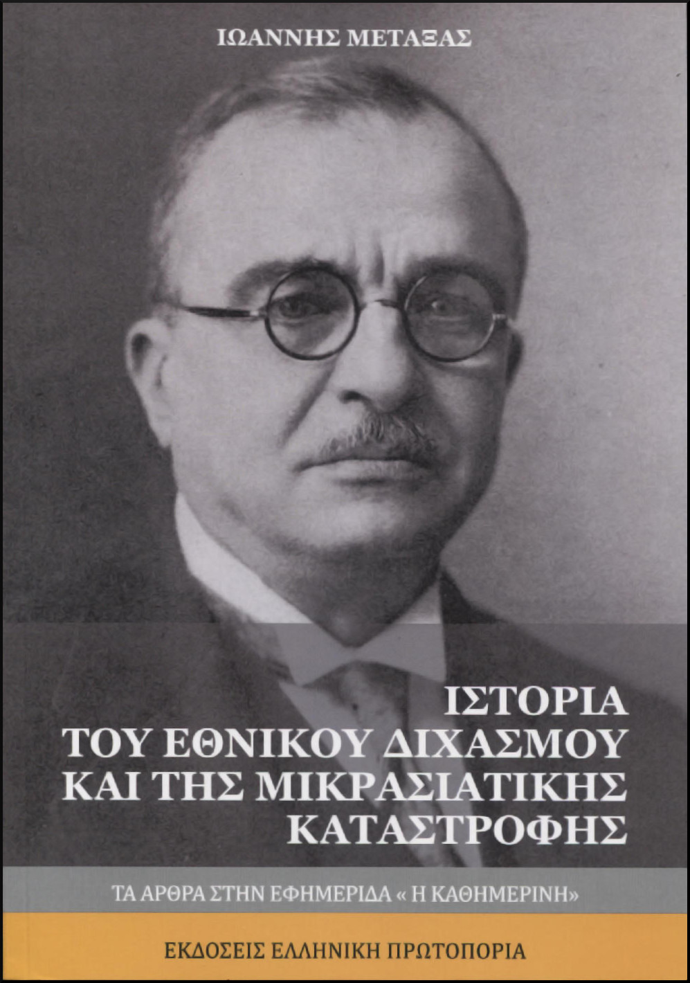 ΙΣΤΟΡΙΑ ΤΟΥ ΕΘΝΙΚΟΥ ΔΙΧΑΣΜΟΥ ΚΑΙ ΤΗΣ ΜΙΚΡΑΣΙΑΤΙΚΗΣ ΚΑΤΑΣΤΡΟΦΗΣ