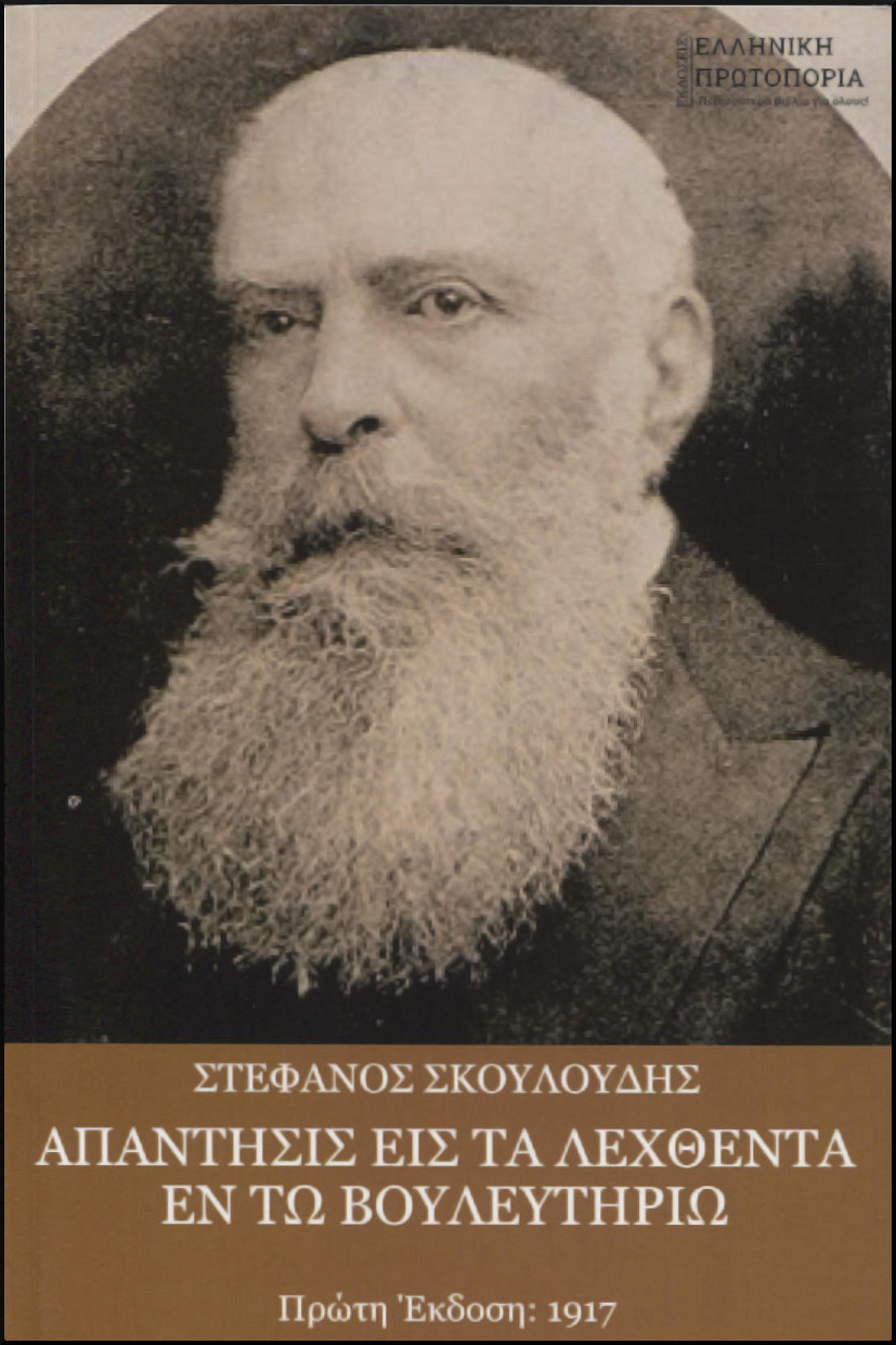 ΑΠΑΝΤΗΣΙΣ ΕΙΣ ΤΑ ΛΕΧΘΕΝΤΑ ΕΝ ΤΩ ΒΟΥΛΕΥΤΗΡΙΩ