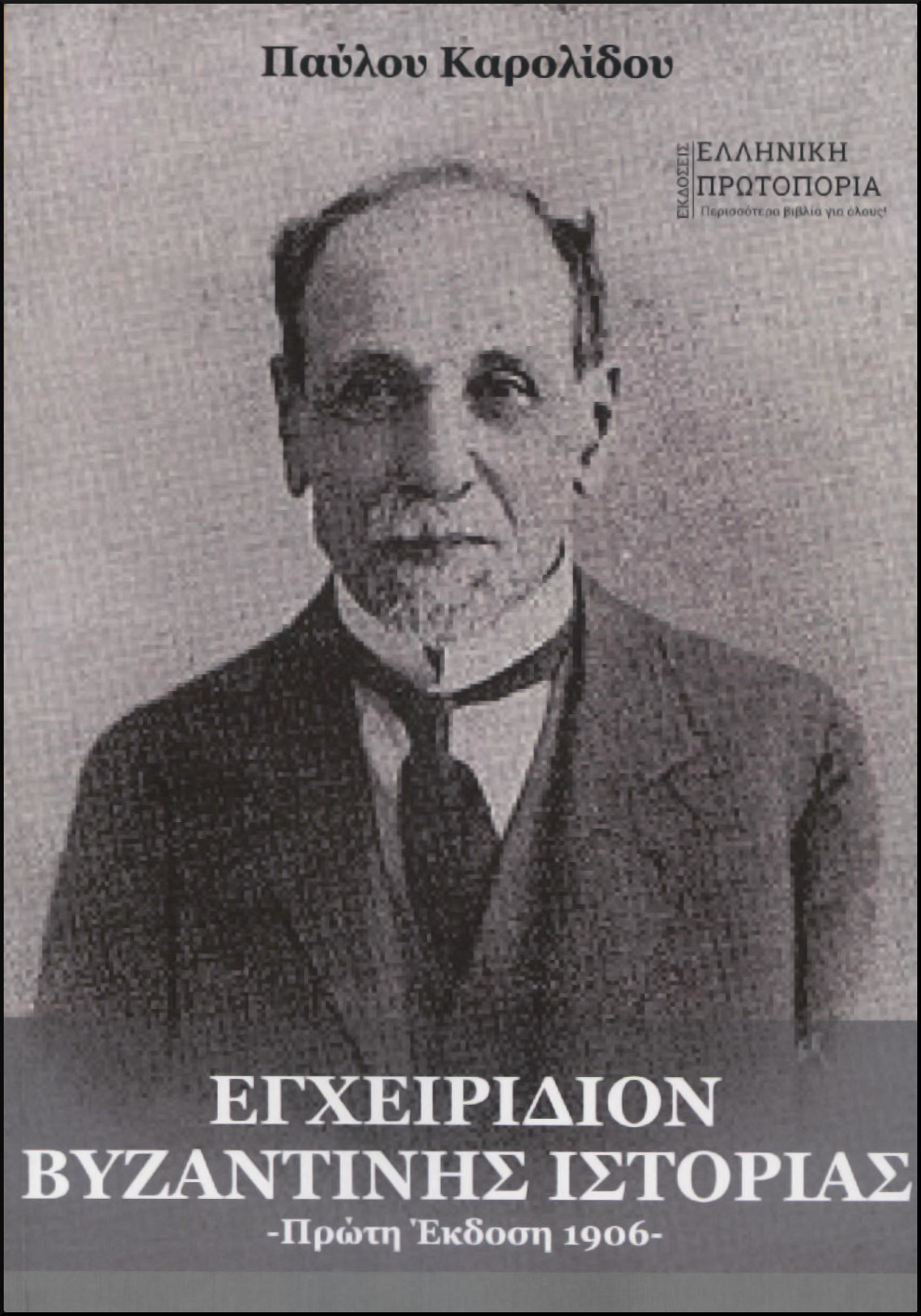 ΕΓΧΕΙΡΙΔΙΟΝ ΒΥΖΑΝΤΙΝΗΣ ΙΣΤΟΡΙΑΣ