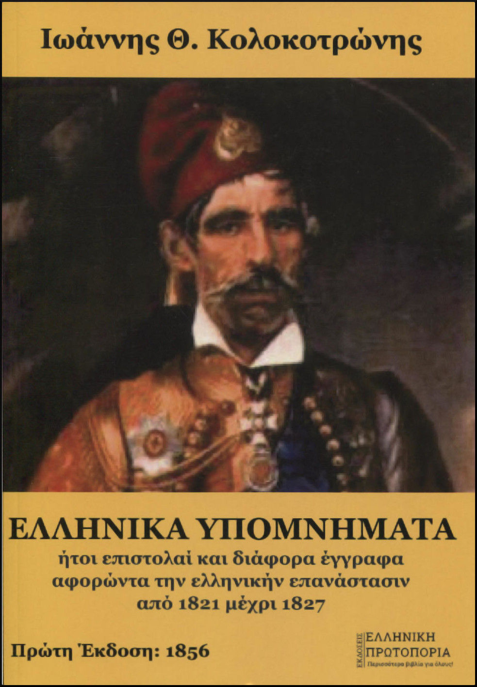ΕΛΛΗΝΙΚΑ ΥΠΟΜΝΗΜΑΤΑ ΗΤΟΙ ΕΠΙΣΤΟΛΑΙ ΚΑΙ ΔΙΑΦΟΡΑ ΕΓΓΡΑΦΑ ΑΦΟΡΩΝΤΑ ΤΗΝ ΕΛΛΗΝΙΚΗΝ ΕΠΑΝΑΣΤΑΣΙΝ ΑΠΟ 1821 ΜΕΧΡΙ 1827