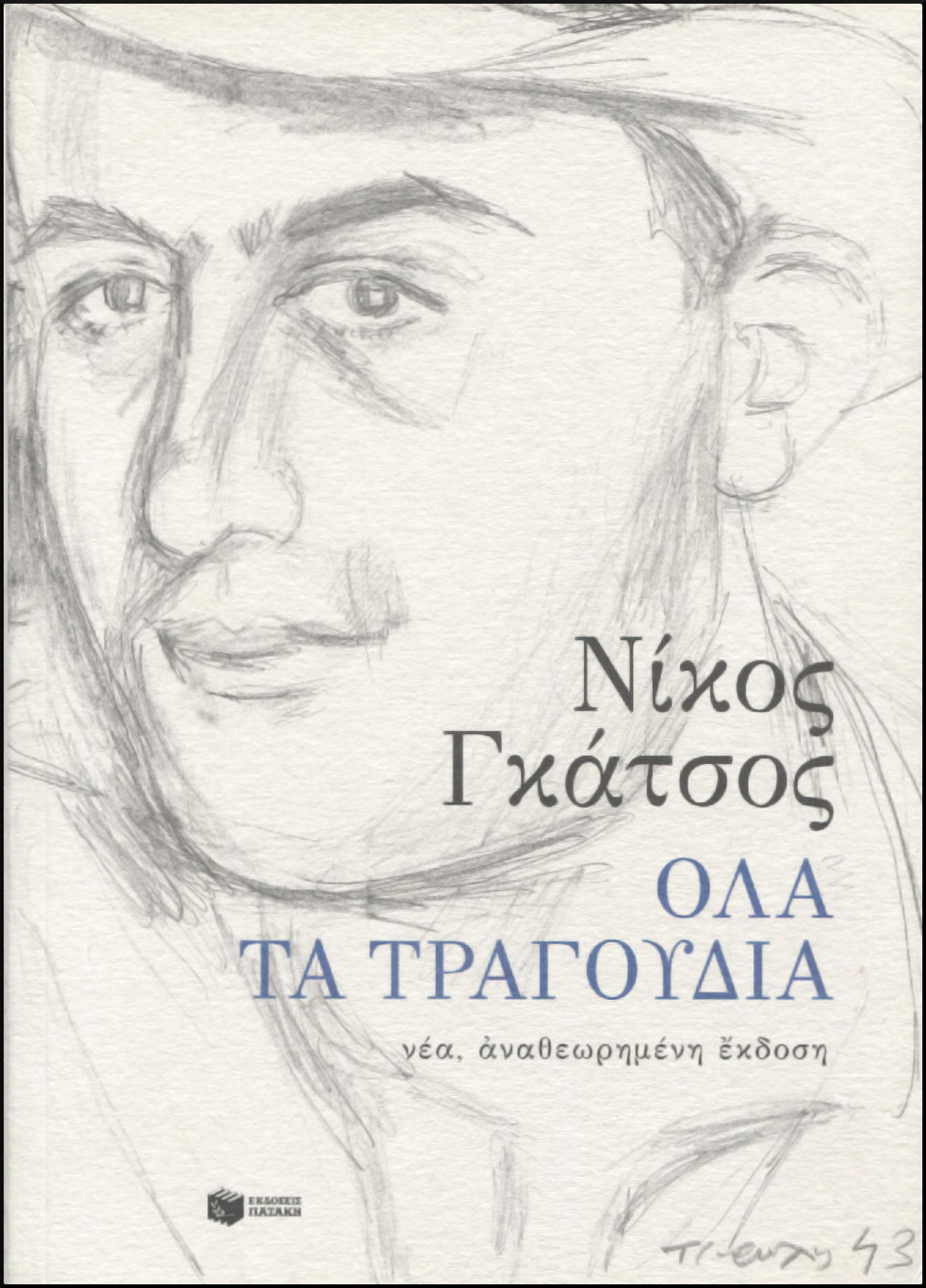 ΟΛΑ ΤΡΑΓΟΥΔΙΑ