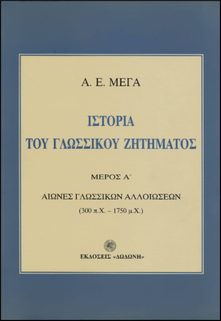 ΙΣΤΟΡΙΑ ΤΟΥ ΓΛΩΣΣΙΚΟΥ ΖΗΤΗΜΑΤΟΣ (ΔΙΤΟΜΟ) 
