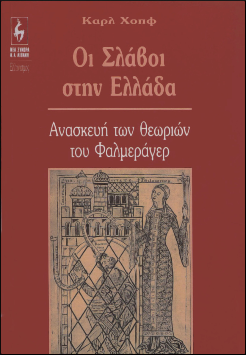 ΟΙ ΣΛΑΒΟΙ ΣΤΗΝ ΕΛΛΑΔΑ