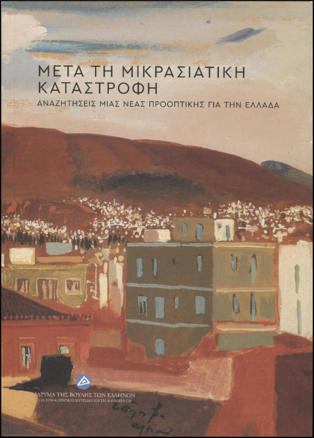 ΜΕΤΑ ΤΗ ΜΙΚΡΑΣΙΑΤΙΚΗ ΚΑΤΑΣΤΡΟΦΗ