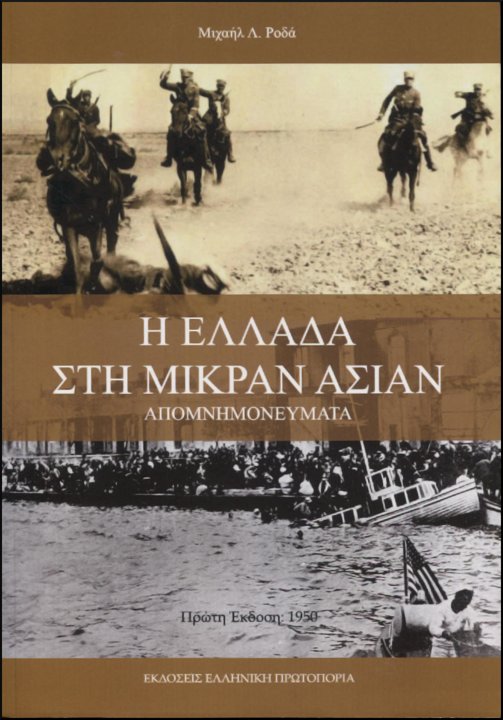 Η ΕΛΛΑΔΑ ΣΤΗ ΜΙΚΡΑΝ ΑΣΙΑΝ (1918-1922)