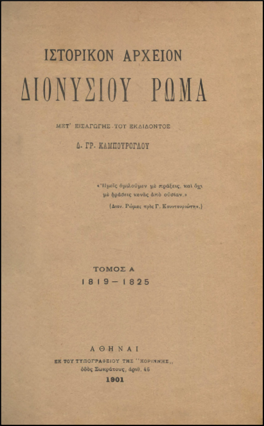 ΙΣΤΟΡΙΚΟΝ ΑΡΧΕΙΟΝ ΔΙΟΝΥΣΙΟΥ ΡΩΜΑ (ΔΙΤΟΜΟ)