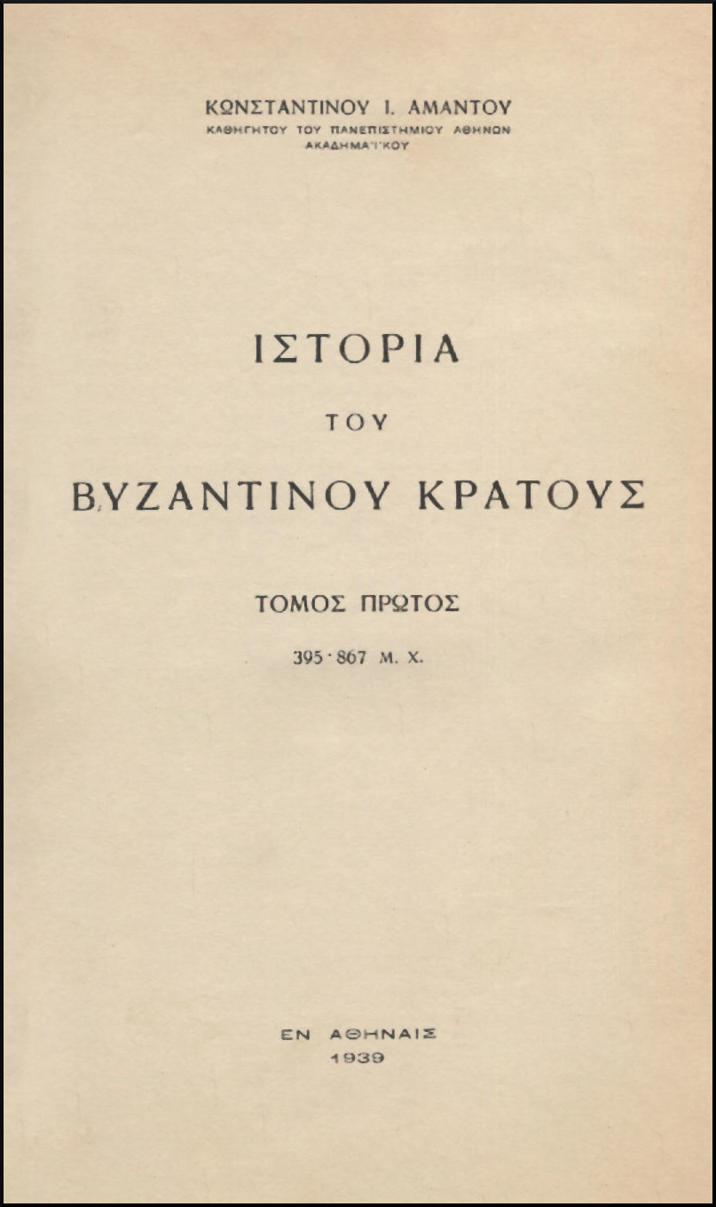 ΙΣΤΟΡΙΑ ΤΟΥ ΒΥΖΑΝΤΙΝΟΥ ΚΡΑΤΟΥΣ (ΠΡΩΤΟΣ ΤΟΜΟΣ)