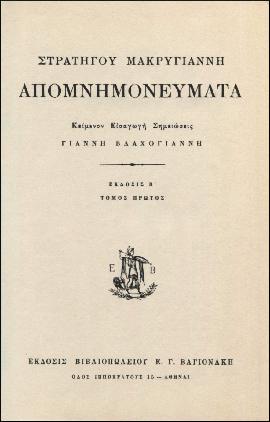 ΣΤΡΑΤΗΓΟΥ ΜΑΚΡΥΓΙΑΝΝΗ ΑΠΟΜΝΗΜΟΝΕΥΜΑΤΑ (ΔΙΤΟΜΟ)