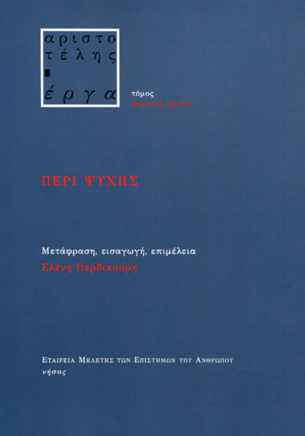 ΑΡΙΣΤΟΤΕΛΟΥΣ ΠΕΡΙ ΨΥΧΗΣ