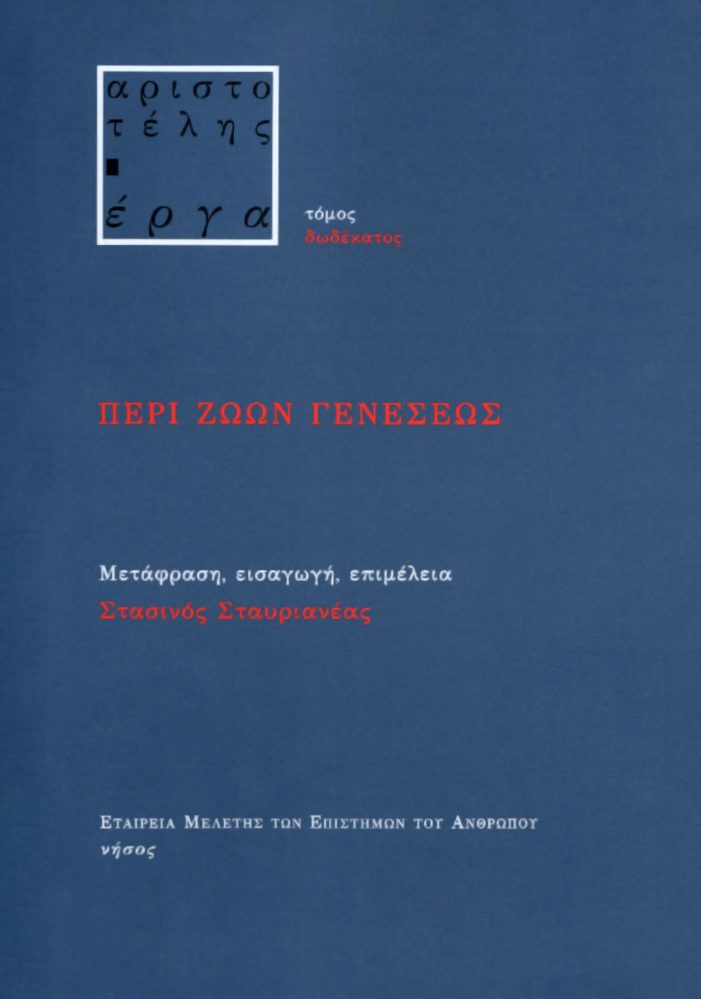 ΑΡΙΣΤΟΤΕΛΟΥΣ ΠΕΡΙ ΖΩΩΝ ΓΕΝΕΣΕΩΣ