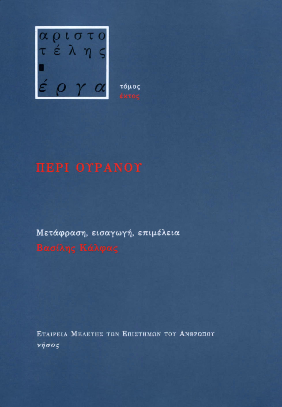 ΑΡΙΣΤΟΤΕΛΟΥΣ ΠΕΡΙ ΟΥΡΑΝΟΥ