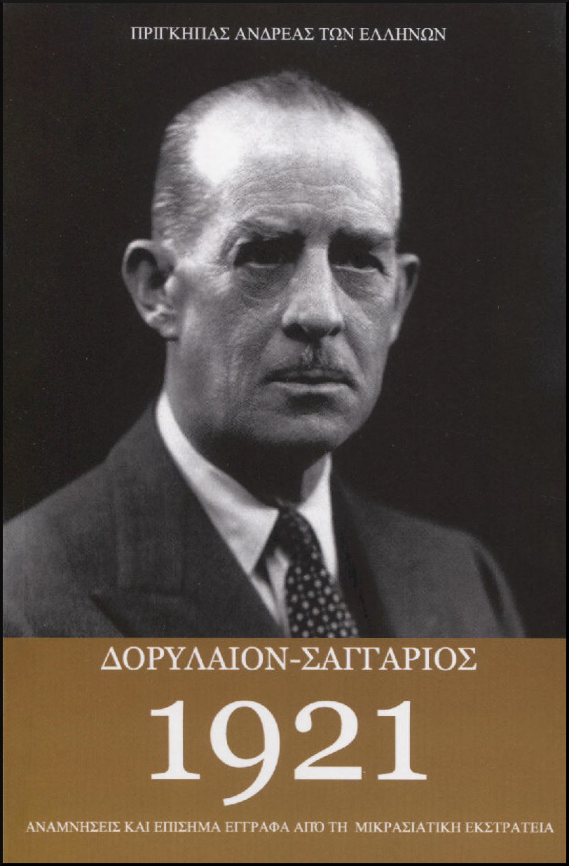 ΔΟΡΥΛΑΙΟΝ  ΣΑΓΓΑΡΙΟΣ 1921