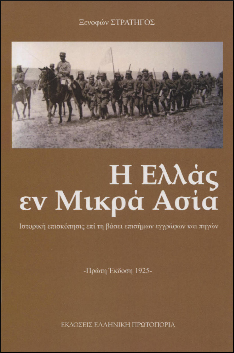 Η ΕΛΛΑΣ ΕΝ ΜΙΚΡΑ ΑΣΙΑ 