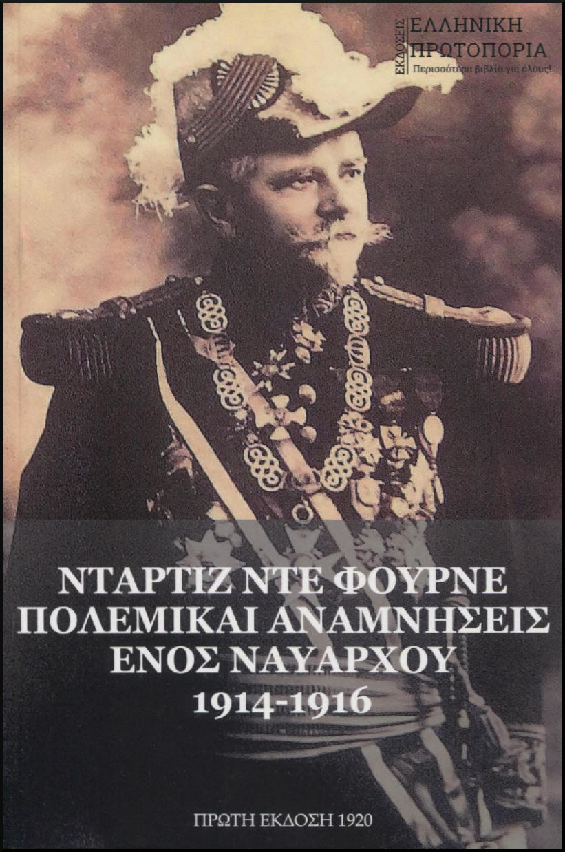 ΠΟΛΕΜΙΚΑΙ ΑΝΑΜΝΗΣΕΙΣ ΕΝΟΣ ΝΑΥΑΡΧΟΥ 1914-1916