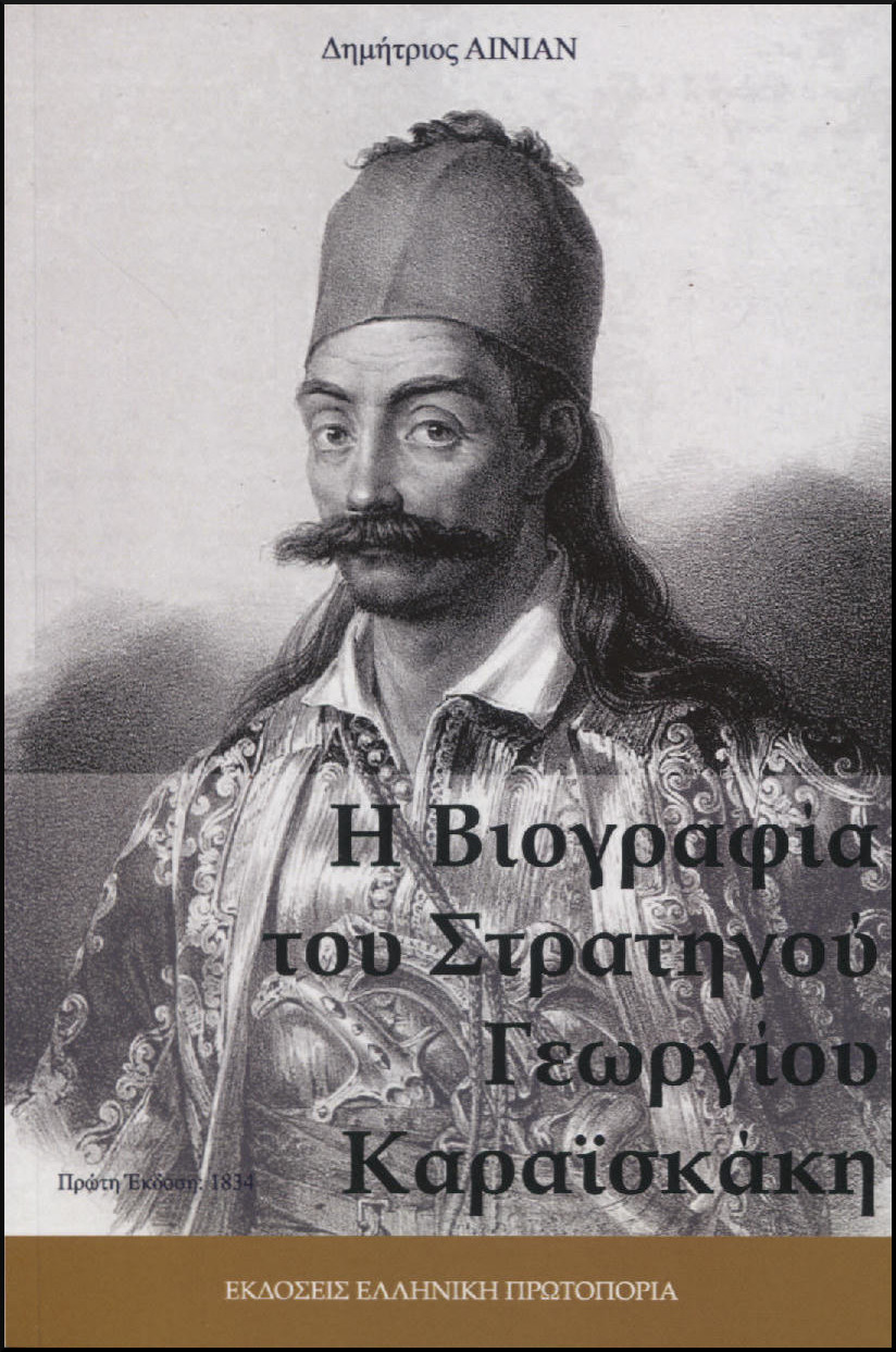 Η ΒΙΟΓΡΑΦΙΑ ΤΟΥ ΣΤΡΑΤΗΓΟΥ ΓΕΩΡΓΙΟΥ ΚΑΡΑΪΣΚΑΚΗ