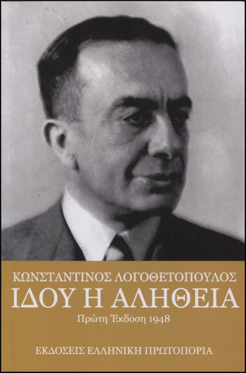 ΙΔΟΥ Η ΑΛΗΘΕΙΑ