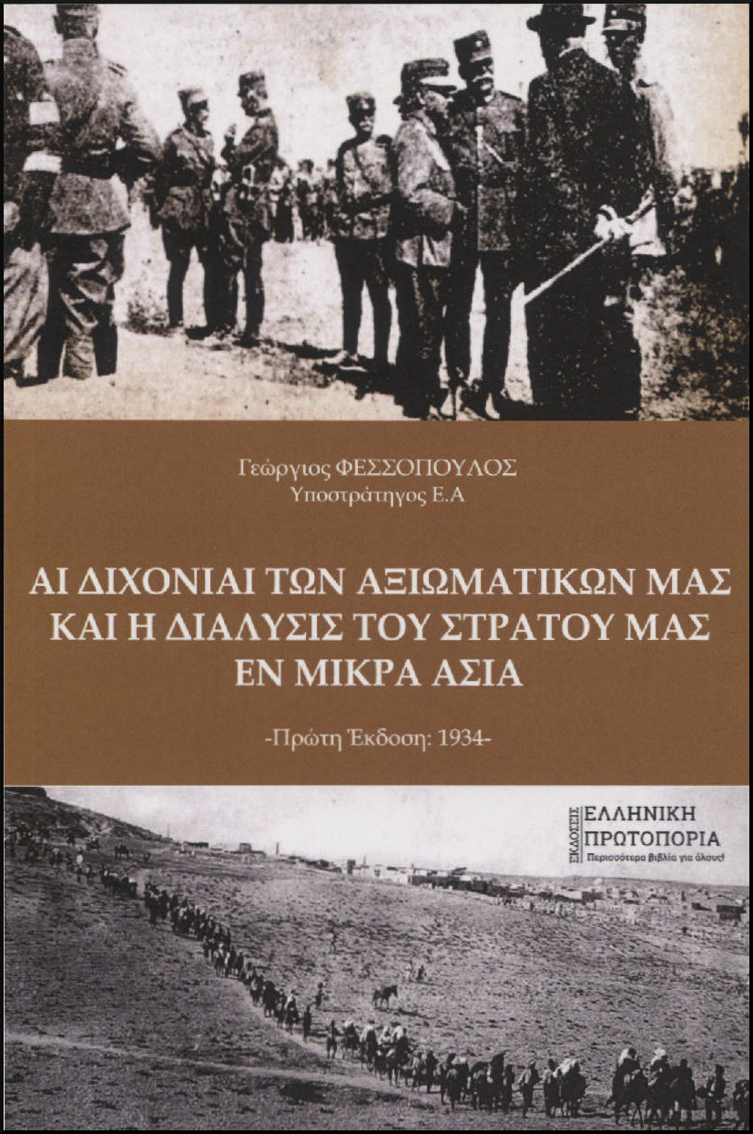 ΑΙ ΔΙΧΟΝΙΑΙ ΤΩΝ ΑΞΙΩΜΑΤΙΚΩΝ ΜΑΣ ΚΑΙ Η ΔΙΑΛΥΣΙΣ ΤΟΥ ΣΤΡΑΤΟΥ ΜΑΣ ΕΝ ΜΙΚΡΑ ΑΣΙΑ
