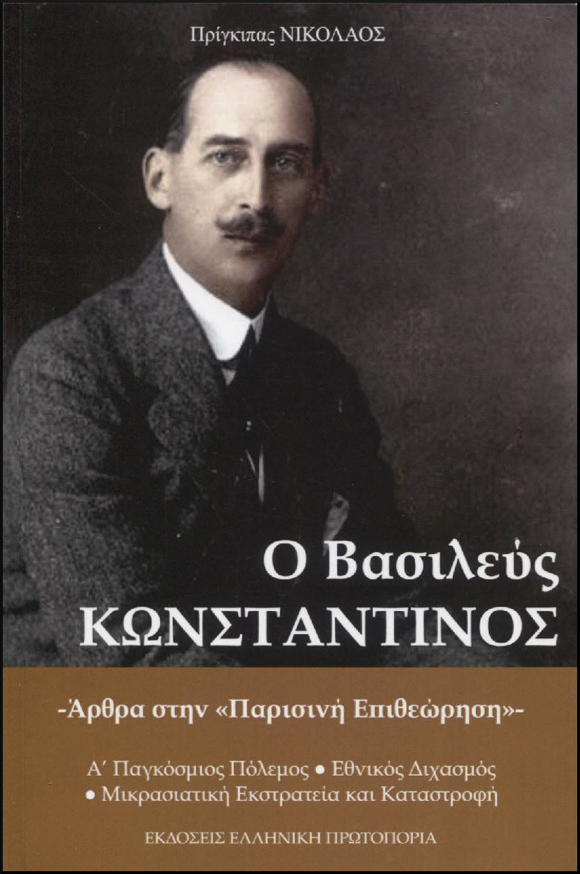 Ο ΒΑΣΙΛΕΥΣ ΚΩΝΣΤΑΝΤΙΝΟΣ